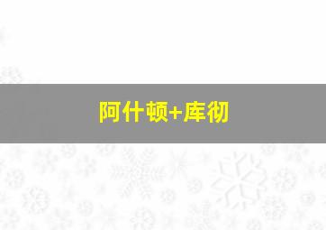 阿什顿 库彻
